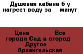 Душевая кабина б/у нагреет воду за 30 минут! › Цена ­ 16 000 - Все города Сад и огород » Другое   . Архангельская обл.,Новодвинск г.